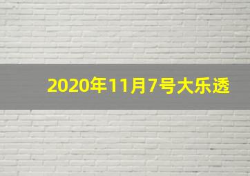 2020年11月7号大乐透