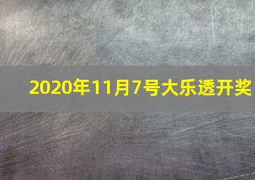 2020年11月7号大乐透开奖