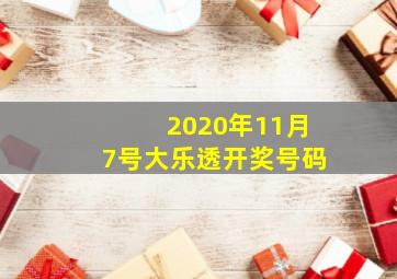 2020年11月7号大乐透开奖号码