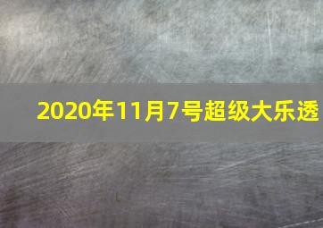 2020年11月7号超级大乐透