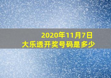 2020年11月7日大乐透开奖号码是多少