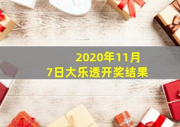 2020年11月7日大乐透开奖结果