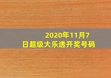 2020年11月7日超级大乐透开奖号码