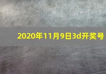 2020年11月9日3d开奖号