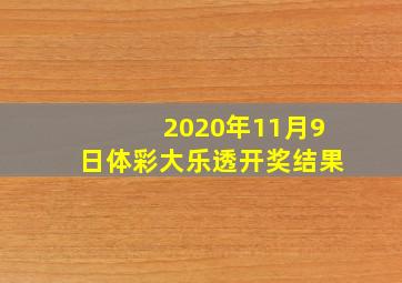 2020年11月9日体彩大乐透开奖结果