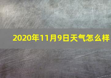 2020年11月9日天气怎么样