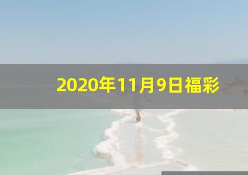 2020年11月9日福彩