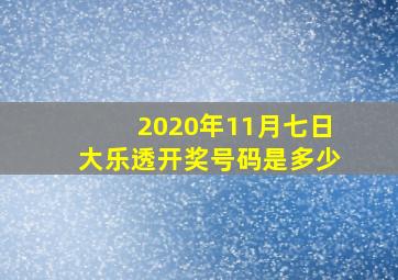 2020年11月七日大乐透开奖号码是多少