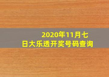 2020年11月七日大乐透开奖号码查询