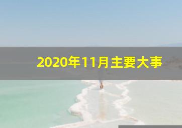 2020年11月主要大事