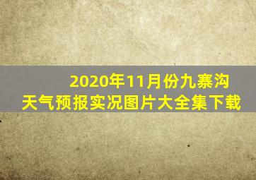 2020年11月份九寨沟天气预报实况图片大全集下载