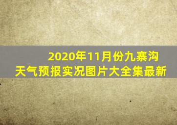 2020年11月份九寨沟天气预报实况图片大全集最新