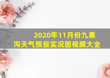 2020年11月份九寨沟天气预报实况图视频大全