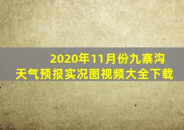 2020年11月份九寨沟天气预报实况图视频大全下载