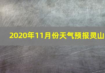 2020年11月份天气预报灵山