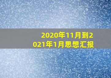 2020年11月到2021年1月思想汇报