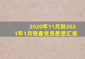 2020年11月到2021年1月预备党员思想汇报