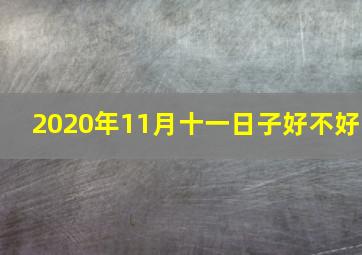 2020年11月十一日子好不好