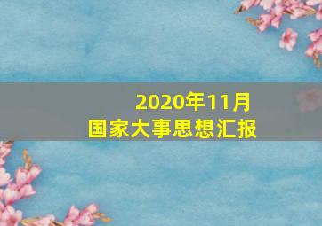 2020年11月国家大事思想汇报