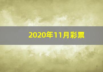 2020年11月彩票