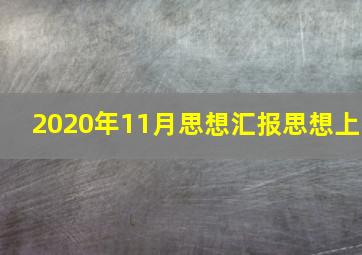 2020年11月思想汇报思想上