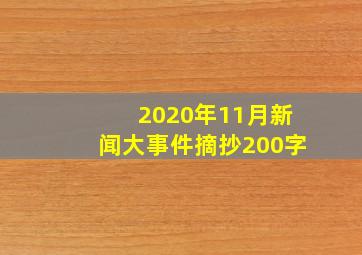 2020年11月新闻大事件摘抄200字