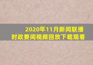 2020年11月新闻联播时政要闻视频回放下载观看