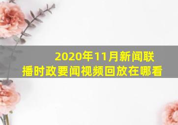 2020年11月新闻联播时政要闻视频回放在哪看