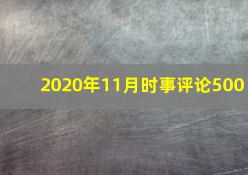 2020年11月时事评论500