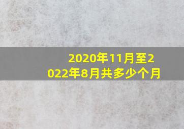 2020年11月至2022年8月共多少个月