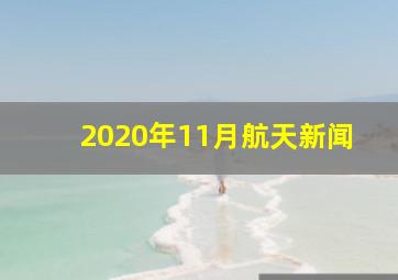 2020年11月航天新闻