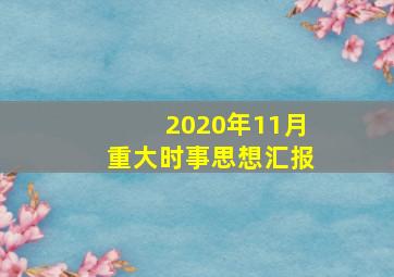 2020年11月重大时事思想汇报