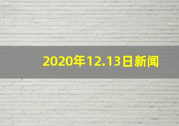 2020年12.13日新闻