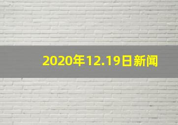 2020年12.19日新闻