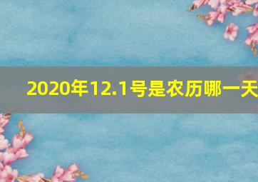 2020年12.1号是农历哪一天