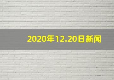 2020年12.20日新闻