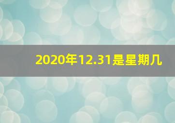 2020年12.31是星期几