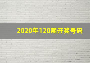 2020年120期开奖号码