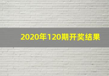 2020年120期开奖结果