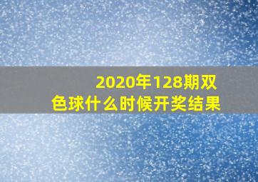 2020年128期双色球什么时候开奖结果