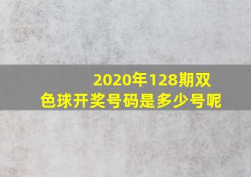 2020年128期双色球开奖号码是多少号呢