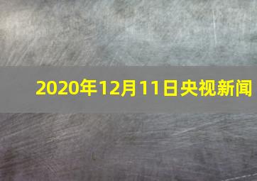 2020年12月11日央视新闻