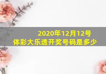 2020年12月12号体彩大乐透开奖号码是多少