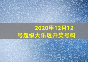 2020年12月12号超级大乐透开奖号码