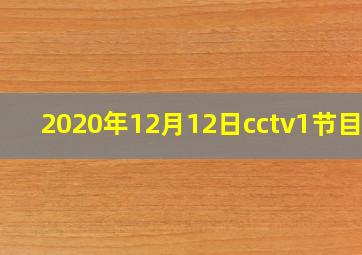 2020年12月12日cctv1节目表