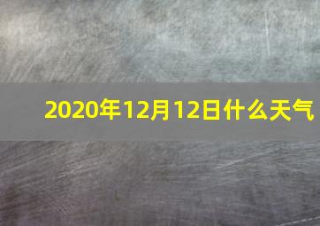 2020年12月12日什么天气