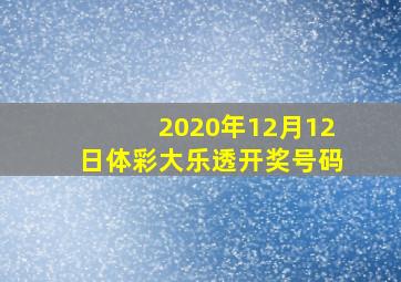 2020年12月12日体彩大乐透开奖号码