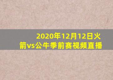 2020年12月12日火箭vs公牛季前赛视频直播