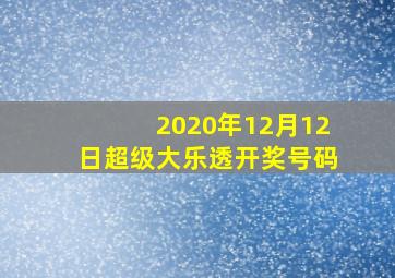 2020年12月12日超级大乐透开奖号码