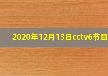 2020年12月13日cctv6节目表